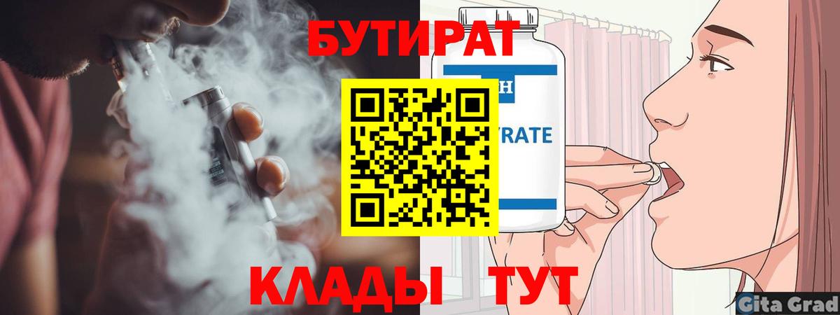 Бутират 1.4BDO  БУТИРАТ  Коммунар  Вход с VPN 