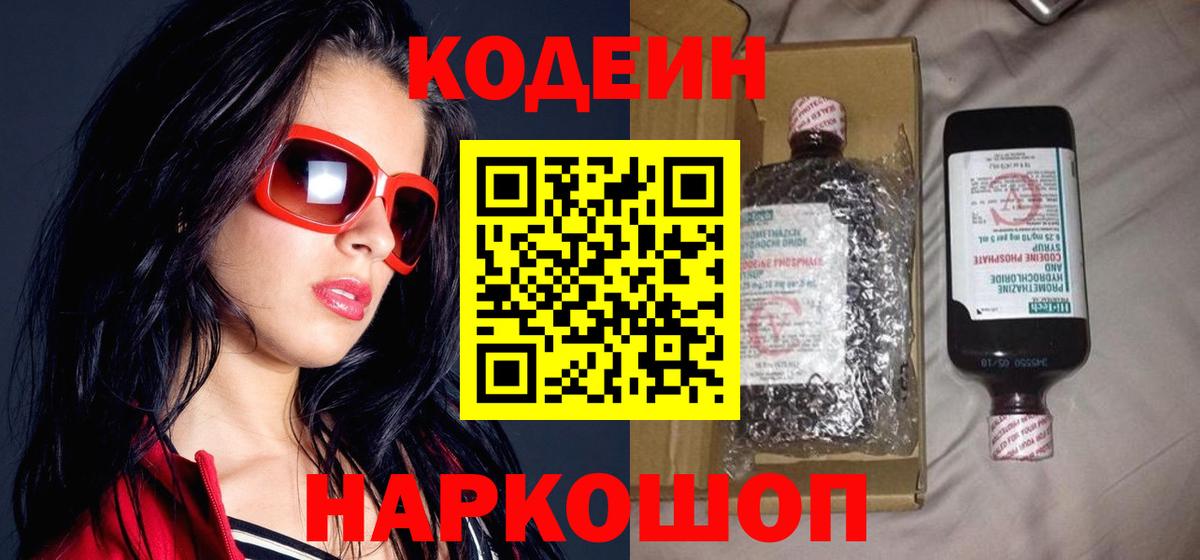 Кодеин напиток Lean (лин)  Вход с VPN  Коммунар 